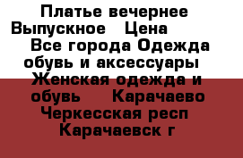 Платье вечернее. Выпускное › Цена ­ 15 000 - Все города Одежда, обувь и аксессуары » Женская одежда и обувь   . Карачаево-Черкесская респ.,Карачаевск г.